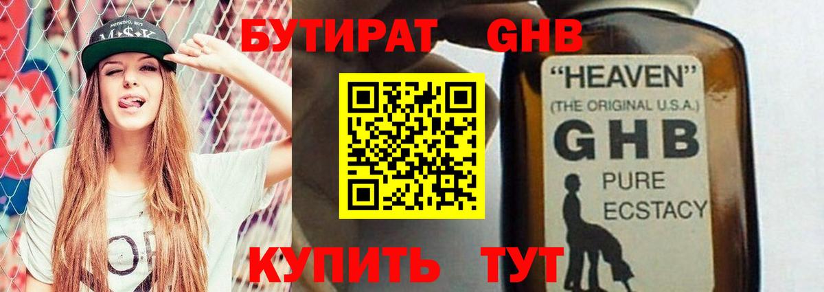 Бутират GHB Домодедово
