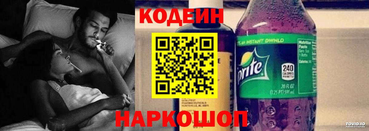 Кодеин Purple Drank  Вход с VPN  Домодедово 